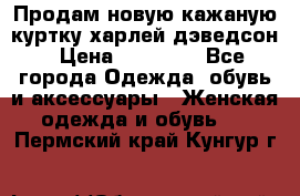 Продам новую кажаную куртку.харлей дэведсон › Цена ­ 40 000 - Все города Одежда, обувь и аксессуары » Женская одежда и обувь   . Пермский край,Кунгур г.